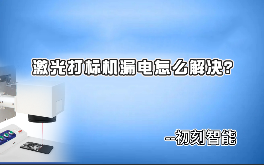 激光打標(biāo)機(jī)漏電怎么解決？